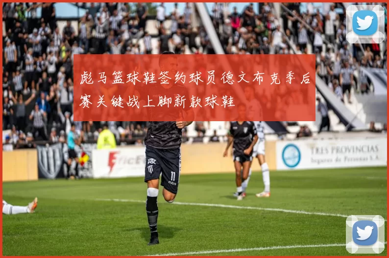 彪马篮球鞋签约球员德文布克季后赛关键战上脚新款球鞋