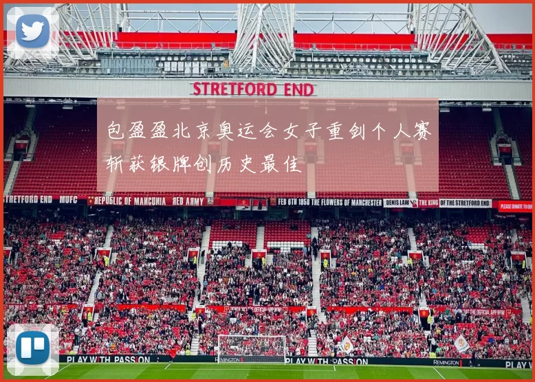 包盈盈北京奥运会女子重剑个人赛斩获银牌创历史最佳