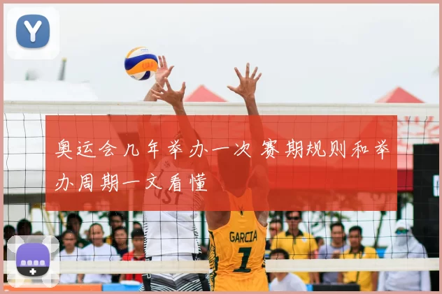 奥运会几年举办一次 赛期规则和举办周期一文看懂