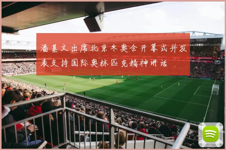 潘基文出席北京冬奥会开幕式并发表支持国际奥林匹克精神讲话