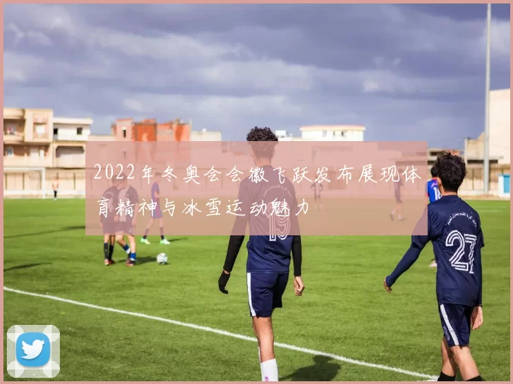 2022年冬奥会会徽飞跃发布展现体育精神与冰雪运动魅力