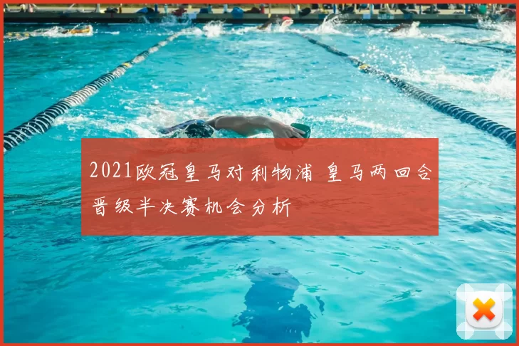 2021欧冠皇马对利物浦 皇马两回合晋级半决赛机会分析