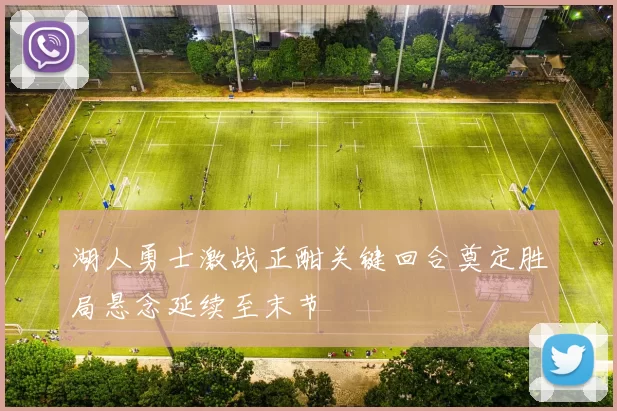 湖人勇士激战正酣关键回合奠定胜局悬念延续至末节