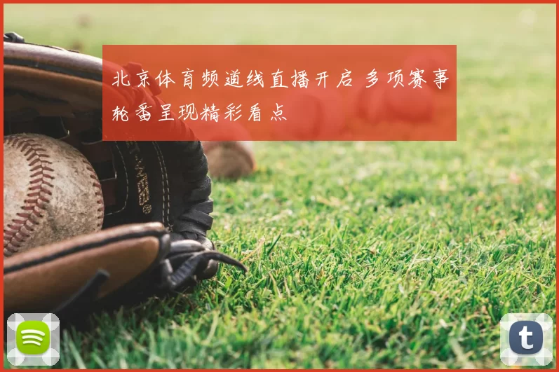 北京体育频道线直播开启 多项赛事轮番呈现精彩看点