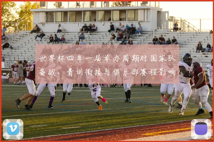 世界杯四年一届举办周期对国家队备战、青训衔接与俱乐部赛程影响解读