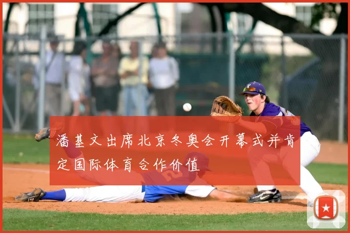 潘基文出席北京冬奥会开幕式并肯定国际体育合作价值