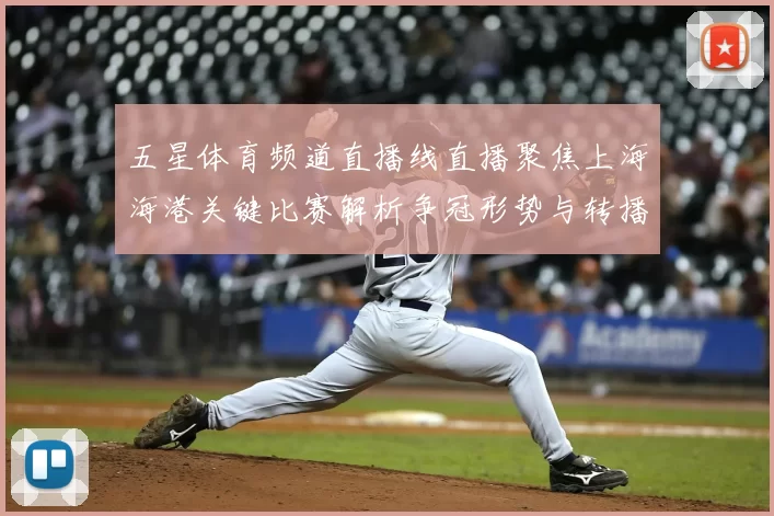 五星体育频道直播线直播聚焦上海海港关键比赛解析争冠形势与转播看点