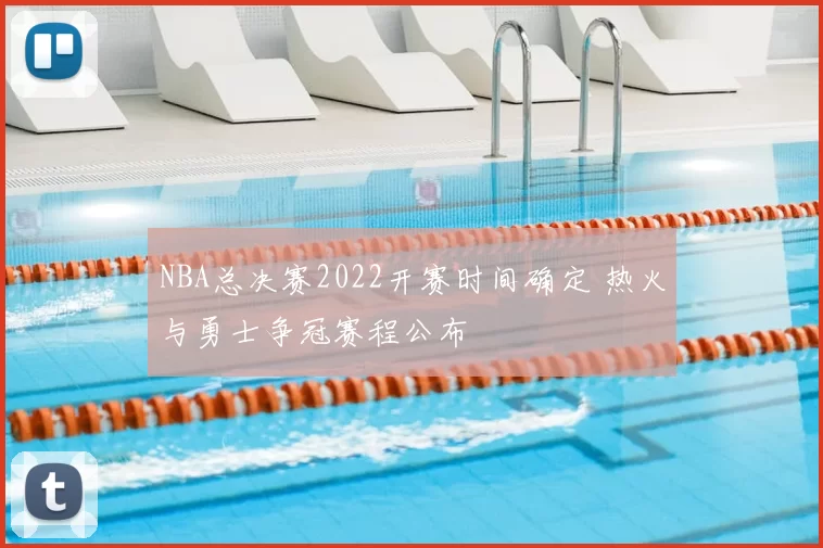 NBA总决赛2022开赛时间确定 热火与勇士争冠赛程公布